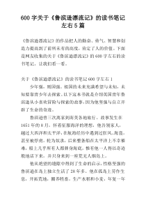 [600字]关于《鲁滨逊漂流记》的读书笔记左右5篇