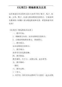 《比尾巴》精编教案及反思