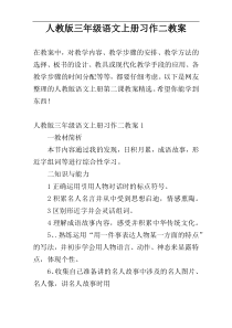 人教版三年级语文上册习作二教案