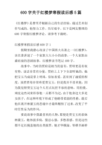 [600字]关于红楼梦寒假读后感5篇