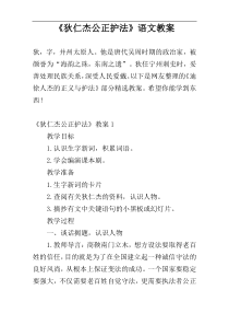 《狄仁杰公正护法》语文教案