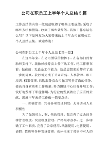 公司在职员工上半年个人总结5篇