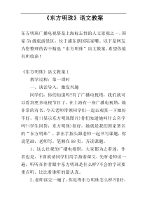 《东方明珠》语文教案