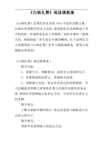 《白杨礼赞》阅读课教案