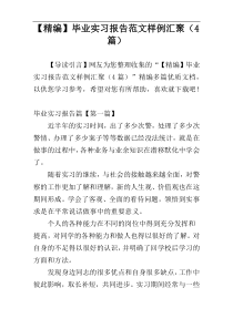 【精编】毕业实习报告范文样例汇聚（4篇）