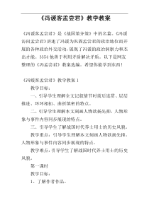 《冯谖客孟尝君》教学教案