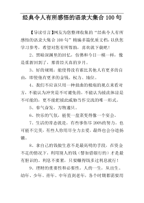 经典令人有所感悟的语录大集合100句