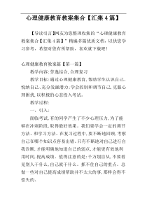 心理健康教育教案集合【汇集4篇】