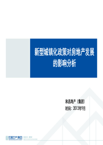 新型城镇化政策对房地产发展的影响分析9月