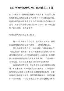 [500字]哈利波特与死亡观后感左右5篇