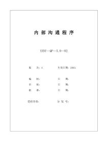 5.0-02内部沟通程序