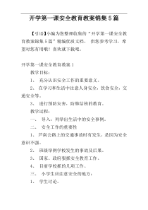 开学第一课安全教育教案锦集5篇