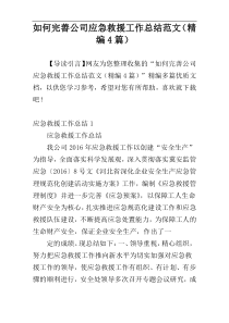 如何完善公司应急救援工作总结范文（精编4篇）