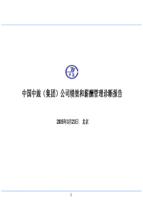 绩效和薪酬管理诊断报告