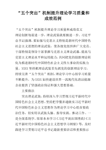 “五个突出”机制提升理论学习质量和成效范例