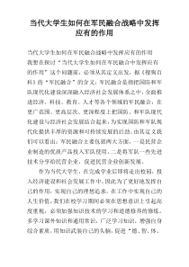 当代大学生如何在军民融合战略中发挥应有的作用