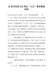 XX县司法局XXX同志“七五”普法事迹材料