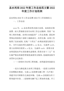 县水利局2022年度工作总结范文暨2022年度工作计划范例