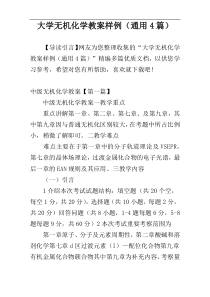 大学无机化学教案样例（通用4篇）