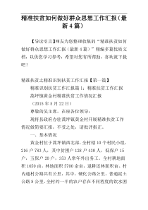 精准扶贫如何做好群众思想工作汇报（最新4篇）