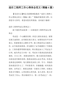 造价工程师工作心得体会范文（精编4篇）