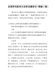 县烟草局副局长述职述廉报告（精编3篇）