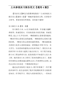 土木参观实习报告范文【通用4篇】