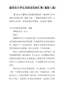 通用的大学生求职信范例汇聚（最新4篇）