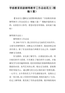 学前教育班级钢琴教学工作总结范文（精编5篇）