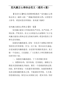 党风廉正心得体会范文（通用4篇）