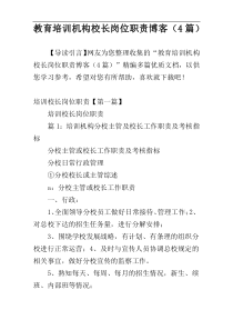 教育培训机构校长岗位职责博客（4篇）