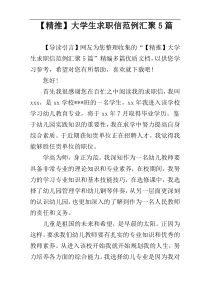 【精推】大学生求职信范例汇聚5篇