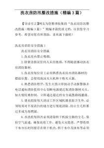 洗衣房防汛整改措施（精编3篇）