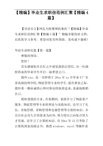 【精编】毕业生求职信范例汇聚【精编4篇】