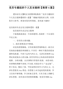 党员专题组织个人发言提纲【推荐4篇】