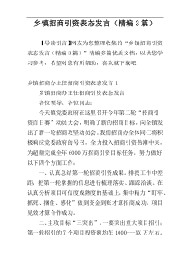 乡镇招商引资表态发言（精编3篇）