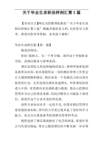 关于毕业生求职信样例汇聚5篇