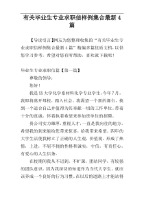 有关毕业生专业求职信样例集合最新4篇