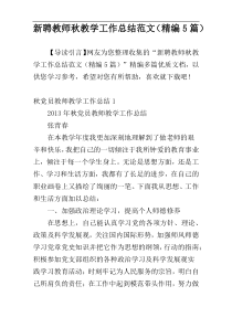 新聘教师秋教学工作总结范文（精编5篇）