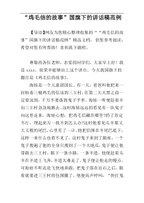 “鸡毛信的故事”国旗下的讲话稿范例