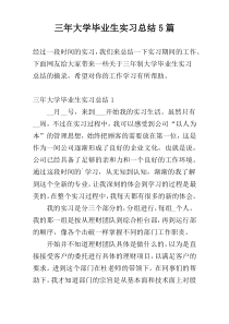 三年大学毕业生实习总结5篇