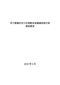 新建住宅小区供配电设施建设管理标准