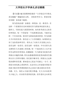 大学校长开学典礼讲话稿稿