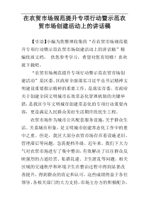 在农贸市场规范提升专项行动暨示范农贸市场创建活动上的讲话稿