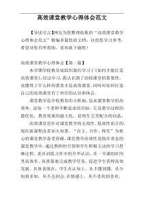 高效课堂教学心得体会范文