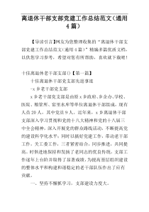 离退休干部支部党建工作总结范文（通用4篇）