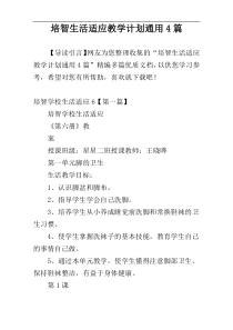 培智生活适应教学计划通用4篇