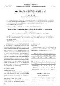 N80钢点蚀实验数据的统计分析