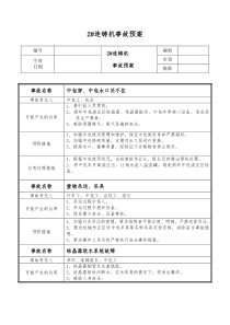 2号连铸机事故预案