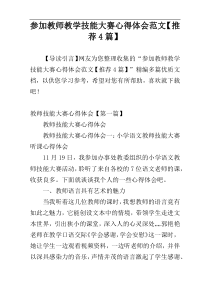 参加教师教学技能大赛心得体会范文【推荐4篇】